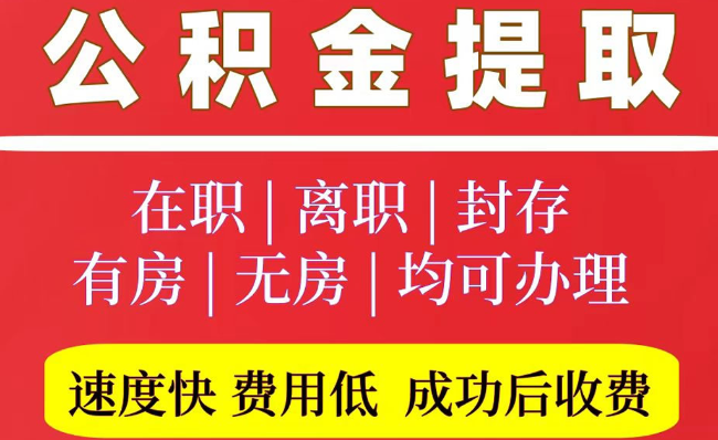 金山屯2025年公积金提取政策